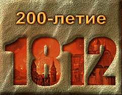 200-летие Отечественной войны 1812 года