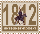 Интернет-проект «1812 год»