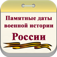 Памятные даты военной истории России