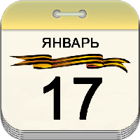 17 января 17 января