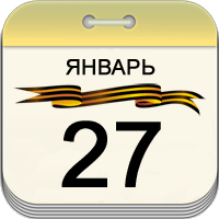 27 января 27 января