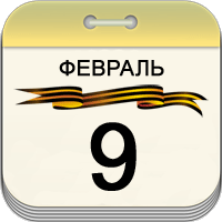 9 февраля 9 февраля
