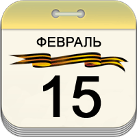 15 февраля 15 февраля
