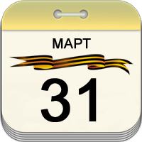 31 марта 31 марта