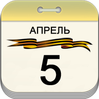 5 апреля 5 апреля