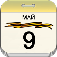 9 мая 9 мая