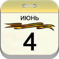4 июня 4 июня