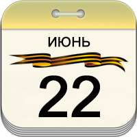 22 июня 22 июня