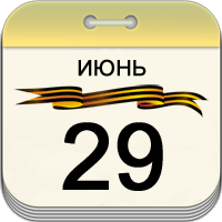 29 июня 29 июня