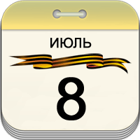 8 июля 8 июля
