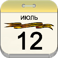 12 июля 12 июля