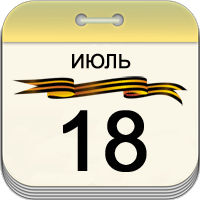 18 июля 18 июля