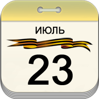 23 июля 23 июля