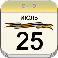 25 июля 25 июля