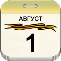 1 августа 1 августа