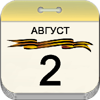 2 августа 2 августа