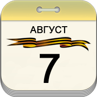 7 августа 7 августа
