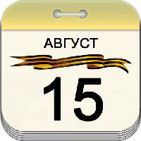 15 августа 15 августа