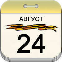 24 августа 24 августа