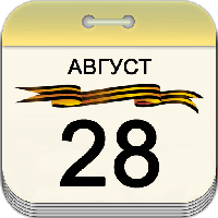 28 августа 28 августа