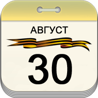 30 августа 30 августа