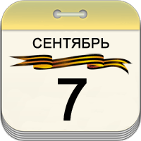 7 сентября 7 сентября