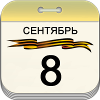 8 сентября 8 сентября