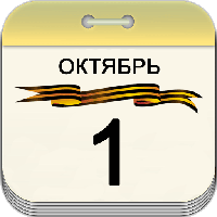 1 октября 1 октября