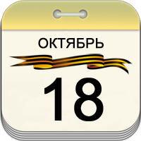18 октября 18 октября