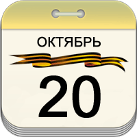 20 октября 20 октября