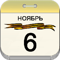 6 ноября 6 ноября