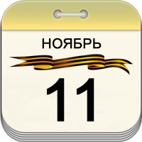 11 ноября 11 ноября