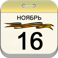 16 ноября 16 ноября