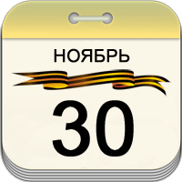 30 ноября 30 ноября