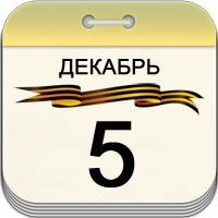 5 декабря 5 декабря