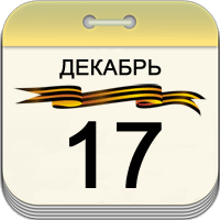 17 декабря 17 декабря